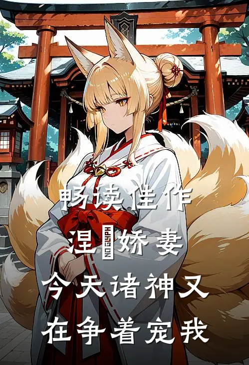 畅读佳作涅槃娇妻：今天诸神又在争着宠我