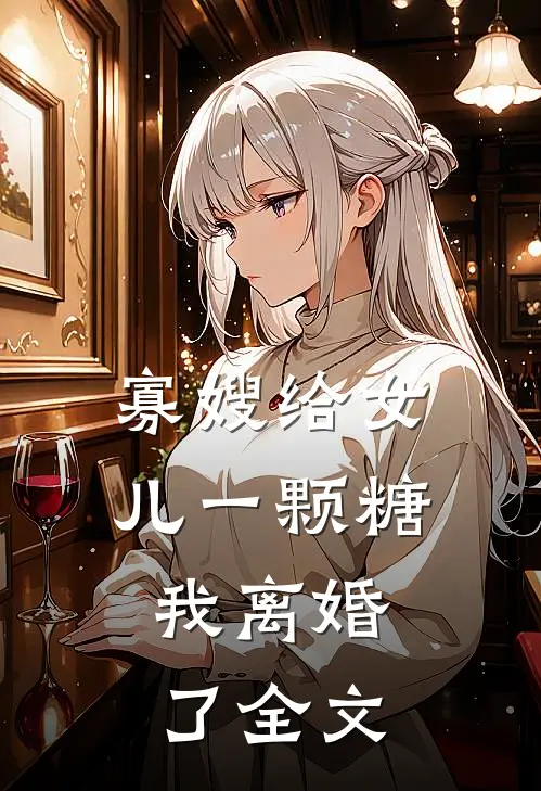 寡嫂给女儿一颗糖,我离婚了全文阅读