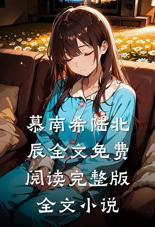 慕南希陆北辰全文免费阅读完整版全文小说
