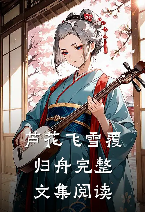芦花飞雪覆归舟完整文集阅读