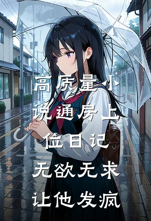 高质量小说通房上位日记：无欲无求让他发疯