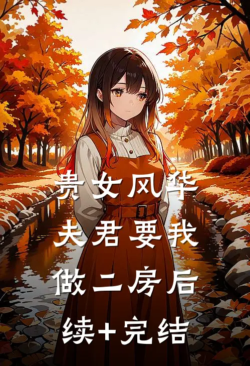 贵女风华，夫君要我做二房后续+完结