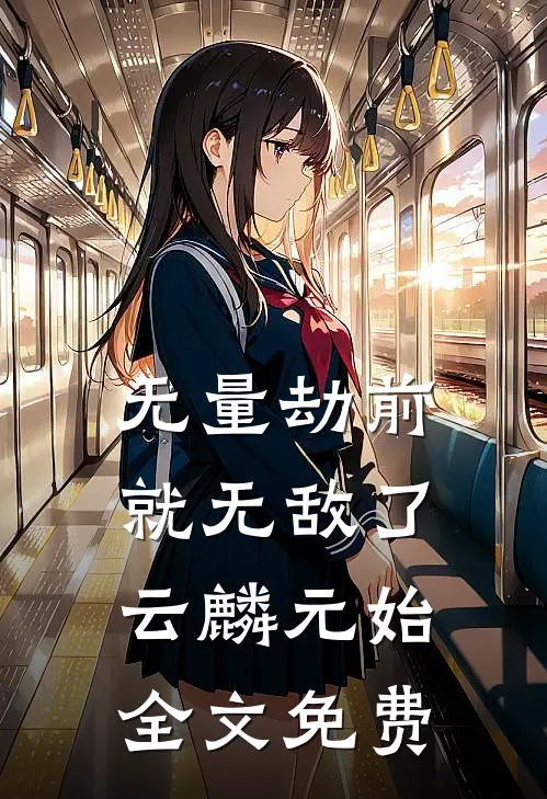 无量劫前，就无敌了云麟元始全文免费