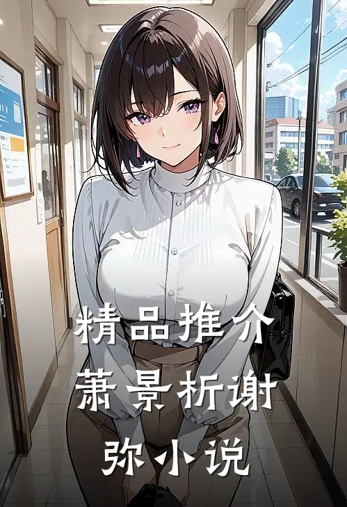 精品推介萧景析谢弥小说