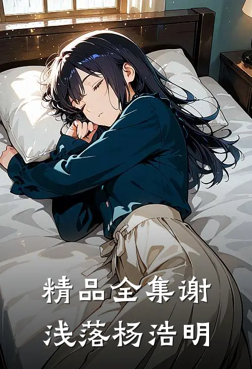 精品全集谢浅落杨浩明