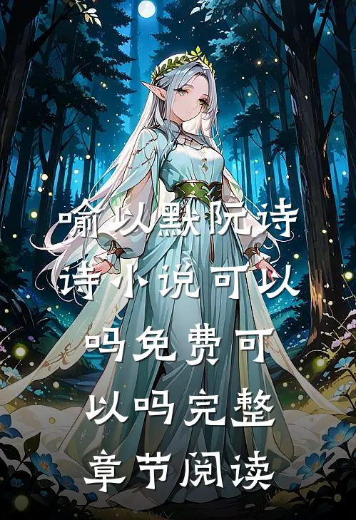 喻以默阮诗诗小说可以吗免费可以吗完整章节阅读
