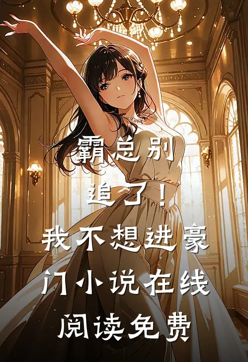 霸总别追了!我不想进豪门在线阅读免费