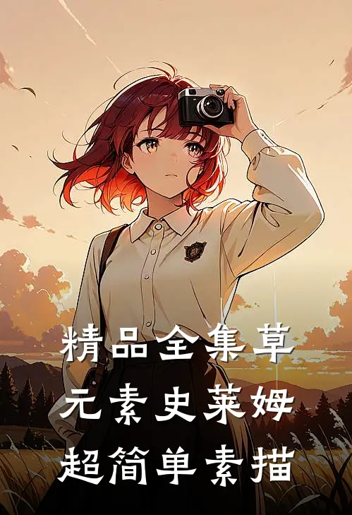 精品全集草元素史莱姆超简单素描