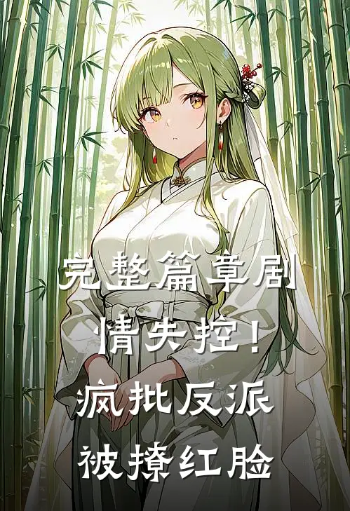 完整篇章剧情失控！疯批反派被撩红脸