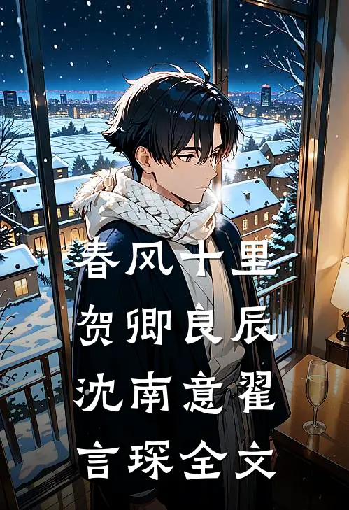 春风十里，贺卿良辰沈南意翟言琛全文