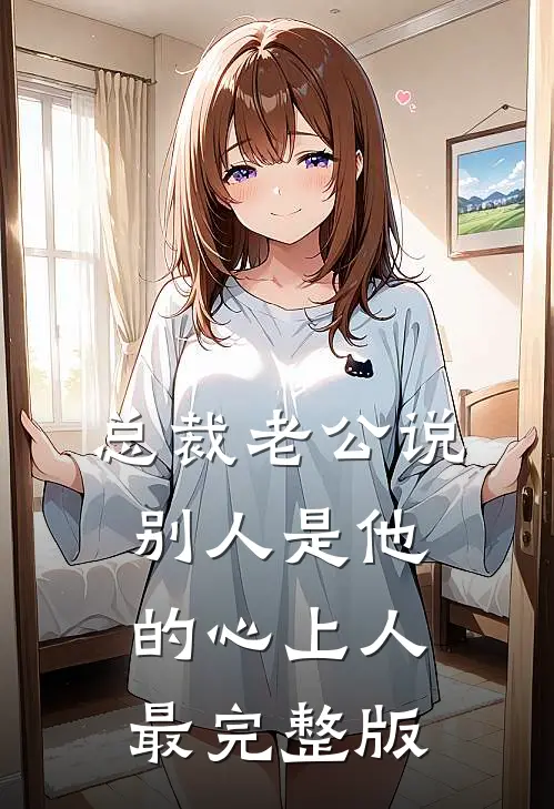总裁老公说别人是他的心上人最完整版