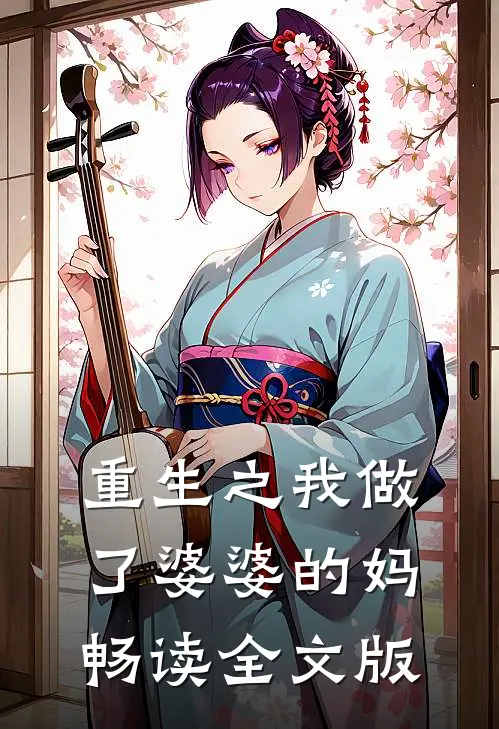 重生之我做了婆婆的妈畅读全文版