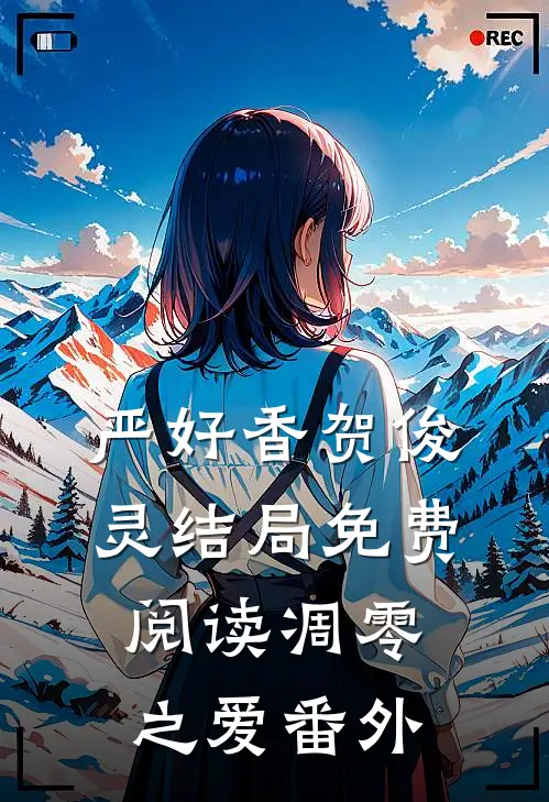 严好香贺俊灵结局免费阅读《凋零之爱》番外