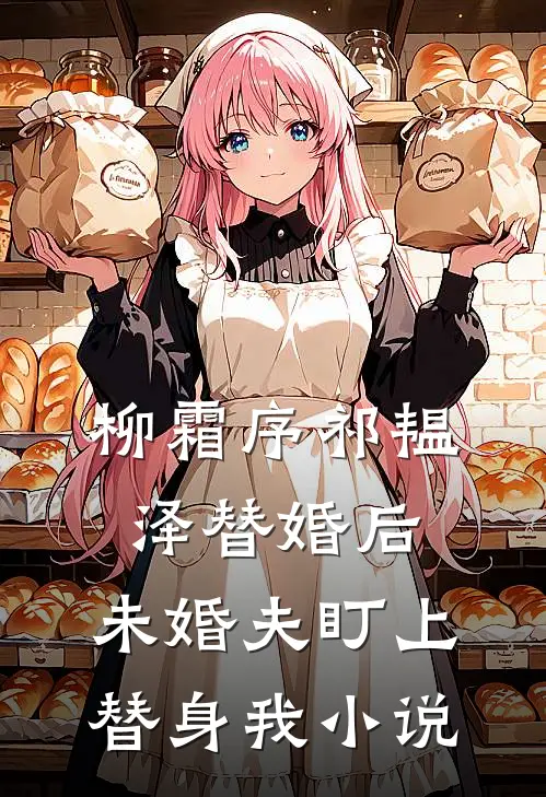 柳霜序祁韫泽替婚后，未婚夫盯上替身我小说