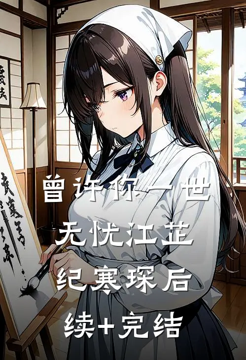 曾许你一世无忧江芷纪寒琛后续+完结