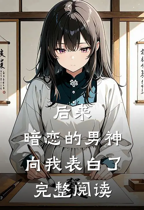 后来,暗恋的男神向我表白了完整阅读