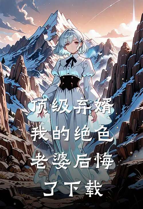 顶级弃婿：我的绝色老婆后悔了下载