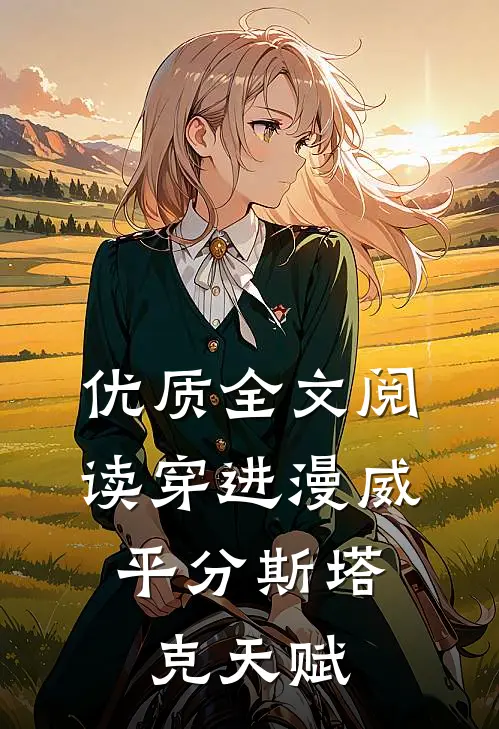 优质全文阅读穿进漫威，平分斯塔克天赋