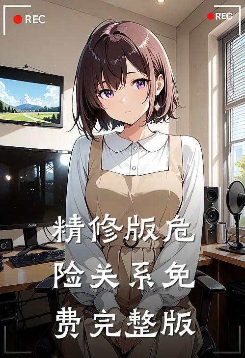 精修版危险关系免费完整版