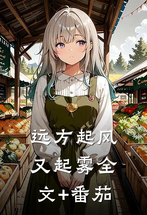 远方起风又起雾全文+番茄
