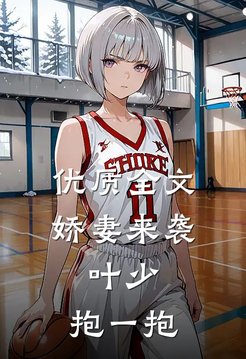 优质全文娇妻来袭：叶少，抱一抱