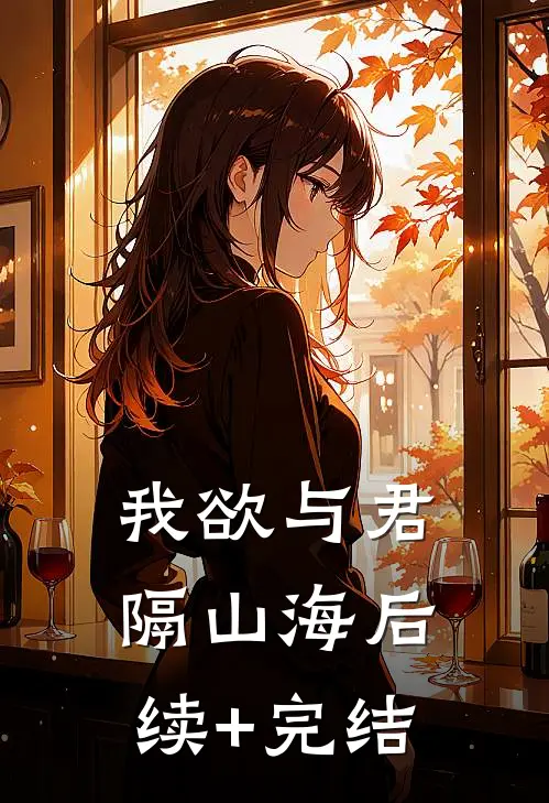 我欲与君隔山海后续+完结