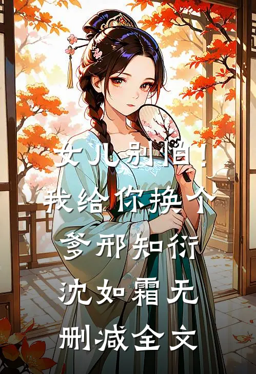 女儿别怕！我给你换个爹邢知衍沈如霜无删减全文