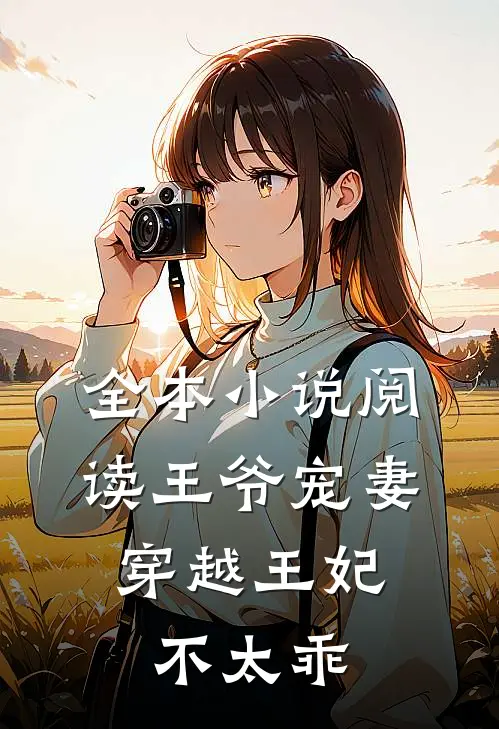 全本小说阅读王爷宠妻，穿越王妃不太乖