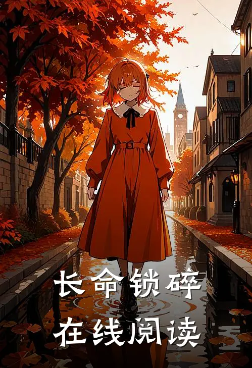 长命锁碎在线阅读