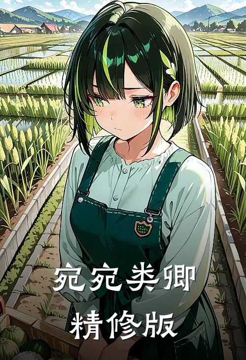 宛宛类卿精修版