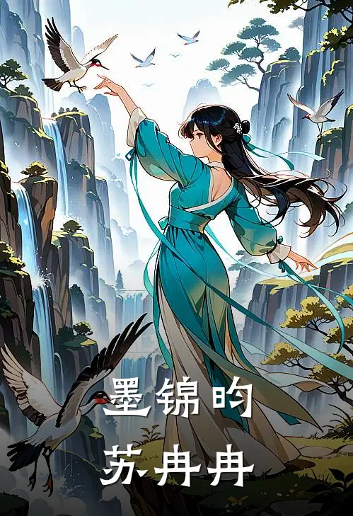 墨锦昀苏冉冉