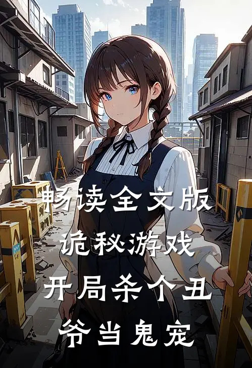 畅读全文版诡秘游戏：开局杀个丑爷当鬼宠