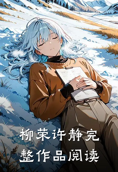 柳荣 许静完整作品阅读