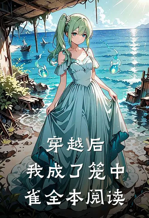 穿越后,我成了笼中雀全本阅读免费