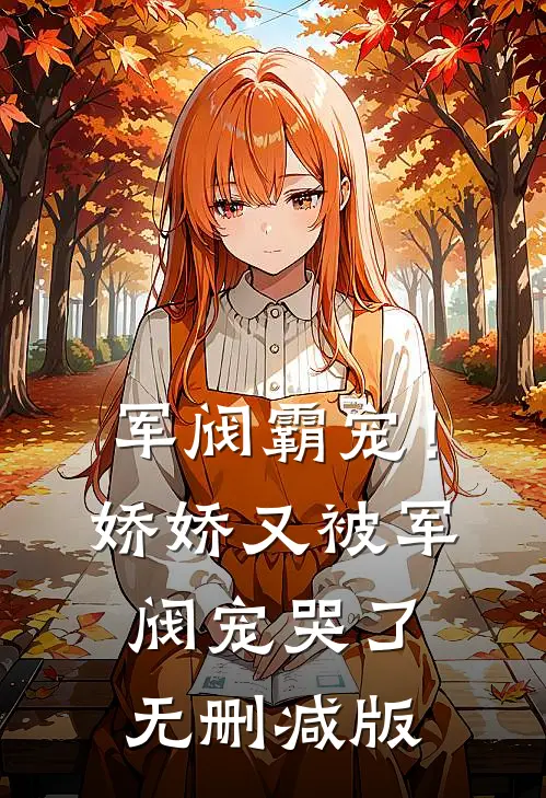 军阀霸宠！娇娇又被军阀宠哭了无删减版