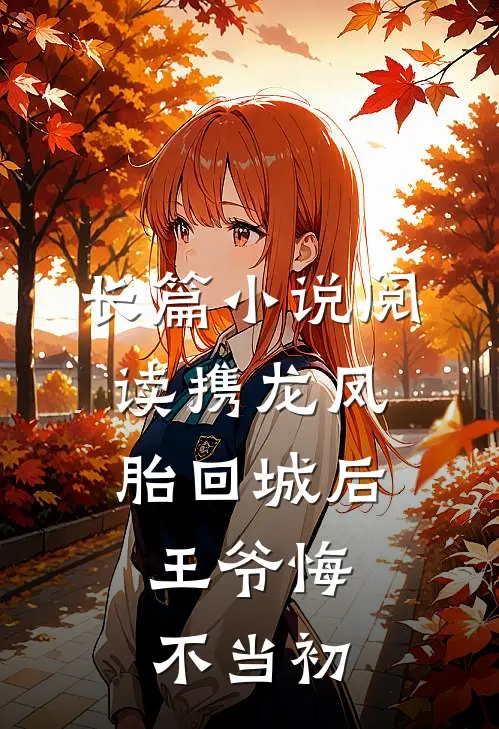 长篇小说阅读携龙凤胎回城后，王爷悔不当初