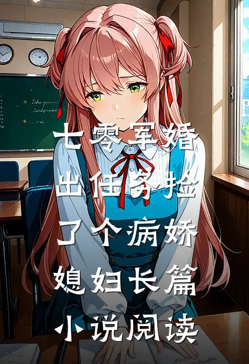 七零军婚，出任务捡了个病娇媳妇长篇小说阅读