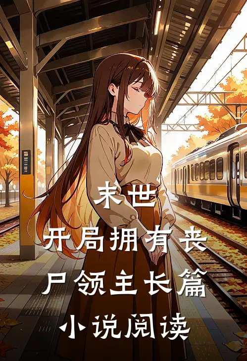 末世：开局拥有丧尸领主长篇小说阅读