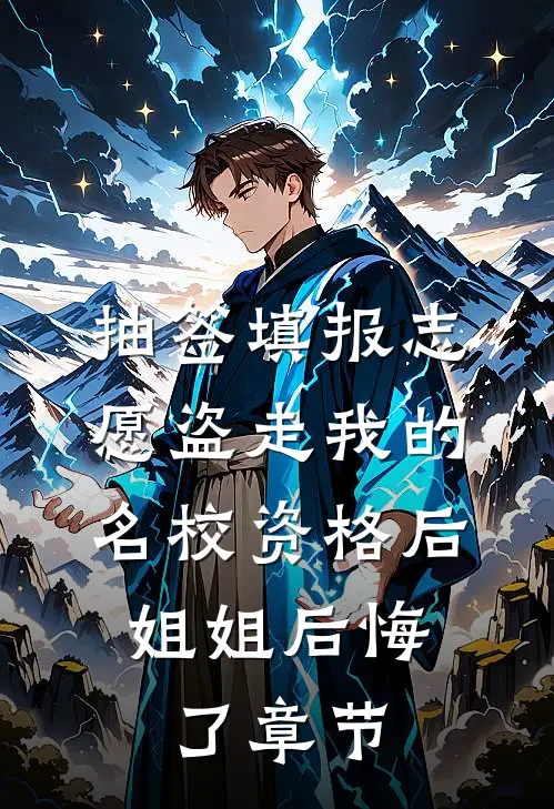 抽签填报志愿盗走我的名校资格后，姐姐后悔了章节