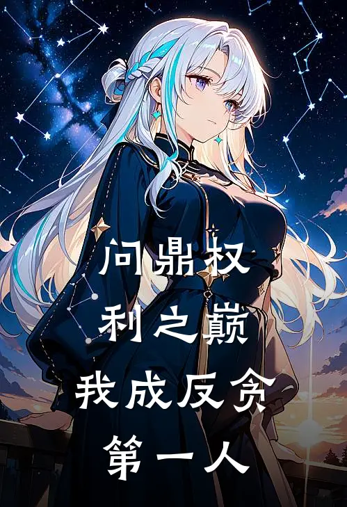 问鼎权利之巅,我成反贪第一人 林东凡