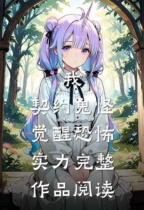 我，契约鬼怪，觉醒恐怖实力完整作品阅读