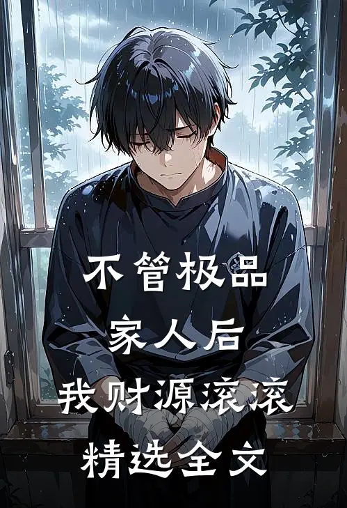 不管极品家人后，我财源滚滚精选全文