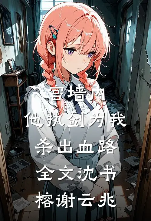 宫墙内，他执剑为我杀出血路全文沈书榕谢云兆