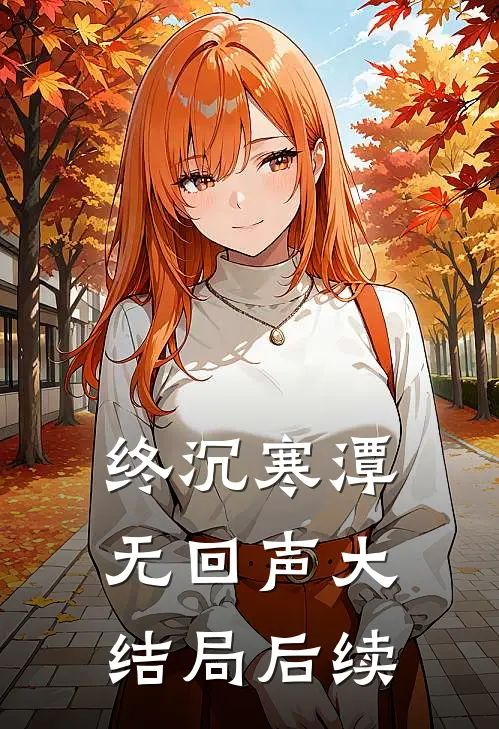 终沉寒潭无回声大结局后续