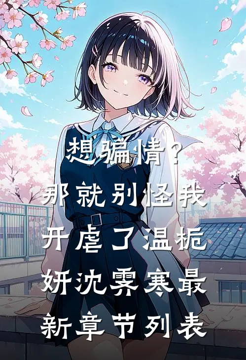 想骗情？那就别怪我开虐了温栀妍沈霁寒最新章节列表