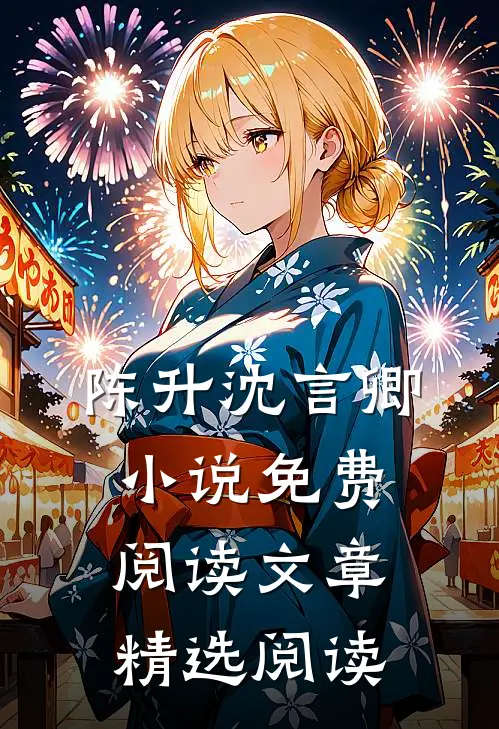 陈升沈言卿小说免费阅读文章精选阅读
