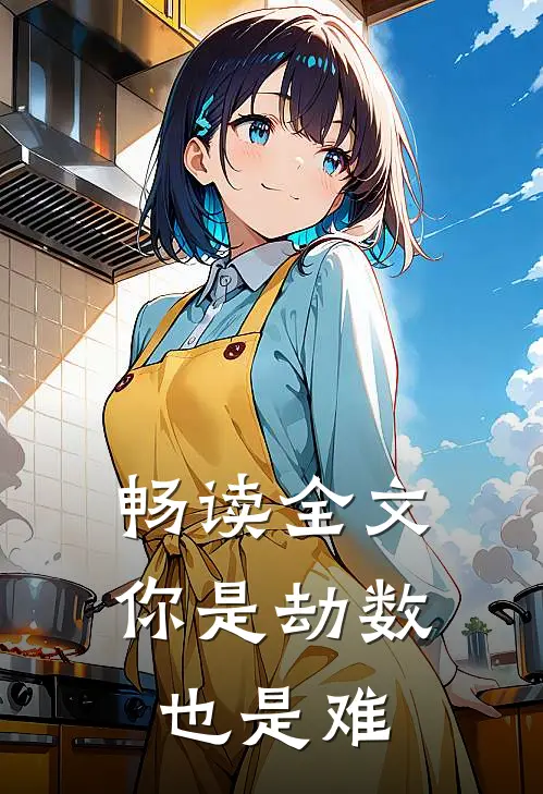 畅读全文你是劫数也是难