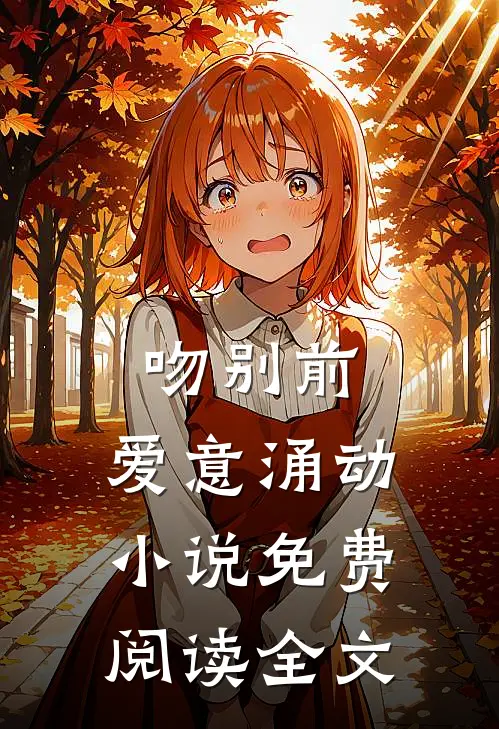 吻别前，爱意涌动小说免费阅读全文