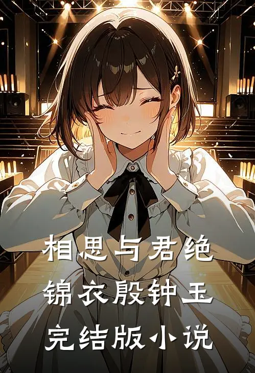 相思与君绝锦衣殷钟玉完结版小说