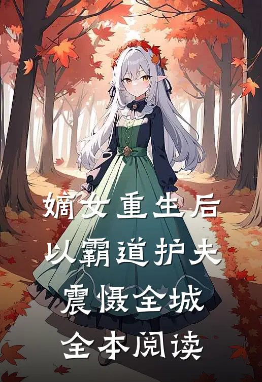 嫡女重生后，以霸道护夫震慑全城全本阅读
